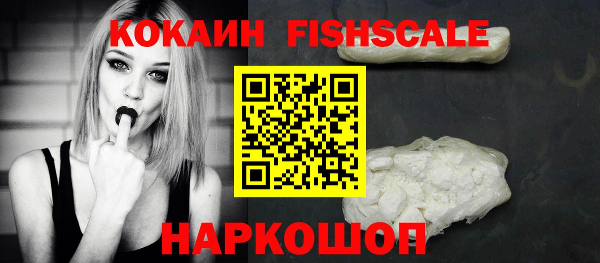 Кокаин FishScale Ивантеевка